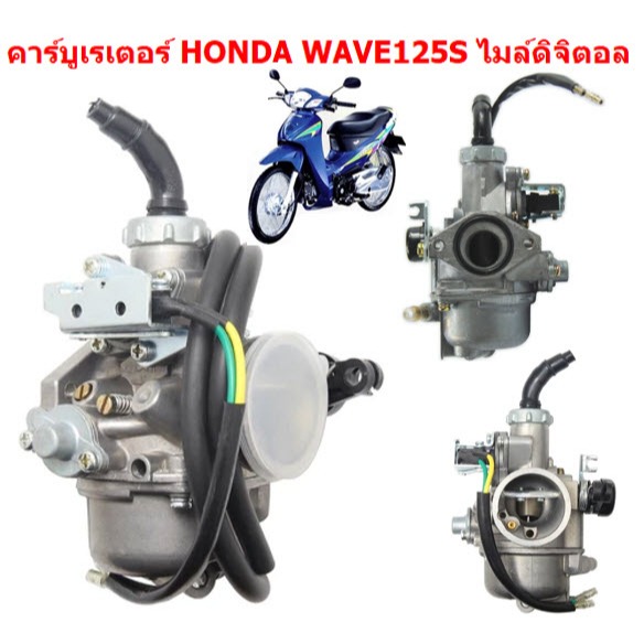 คาร์บูเรเตอร์ WAVE125S ไมล์ดิจิตอล  คาร์บูเรเตอร์ เวฟ125S หัวเถิก ไมล์ไฟฟ้า คาบูเวฟ125เอส