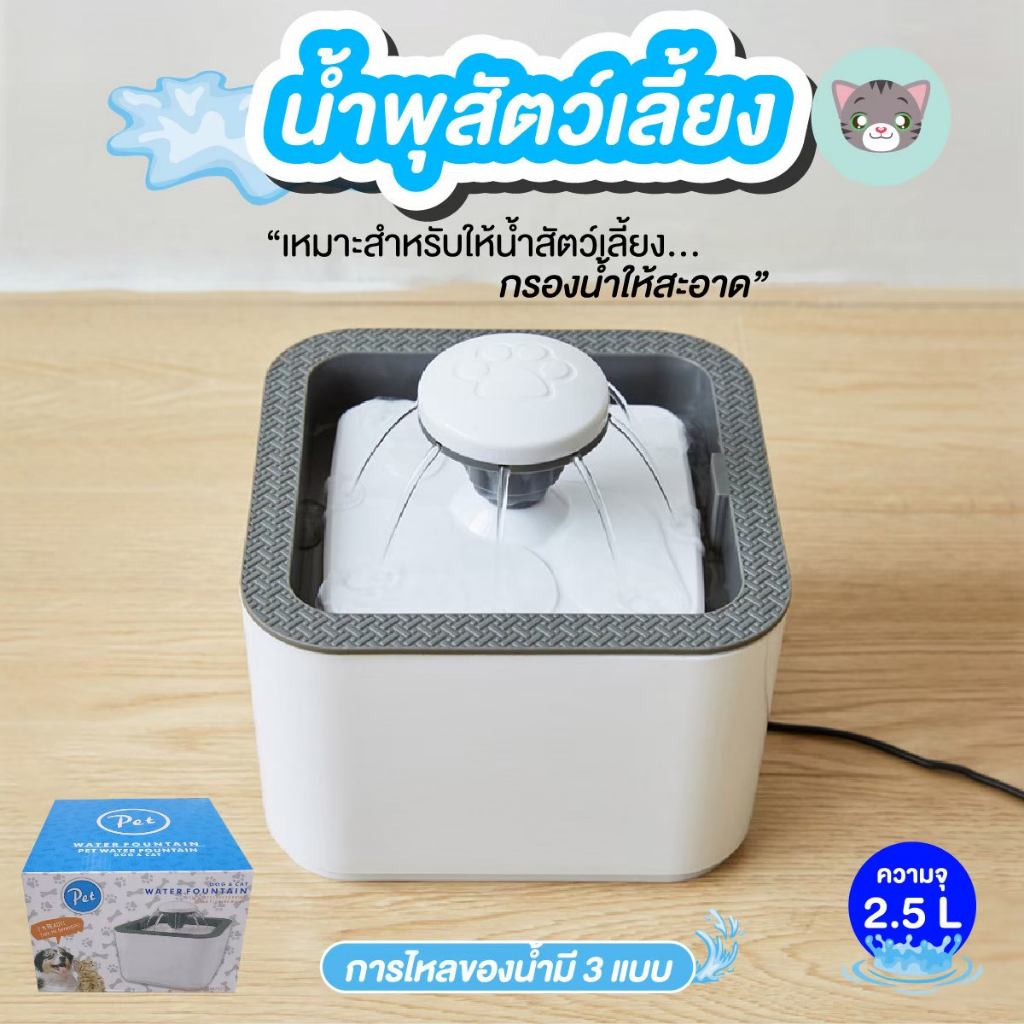 น้ำพุแมว น้ำพุสัตว์เลี้ยง ที่ให้น้ำสัตว์เลี้ยง ความจุ 2.5 ลิตร