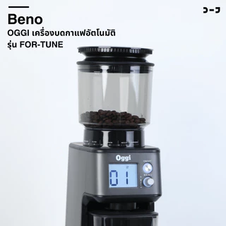 OGGI เครื่องบดกาแฟอัตโนมัติ รุ่น FOR-TUNE แถมฟรี ขารองด้ามชงและยางตบไล่กาแฟ