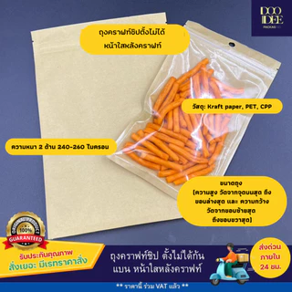 ถุงคราฟท์ซิปตั้งไม่ได้ (ก้นแบน) หน้าใสหลังคราฟท์ (100ใบ)