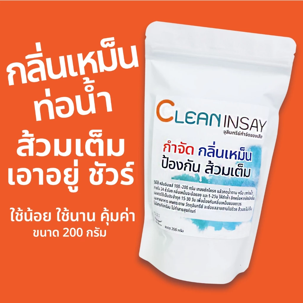 คลีนอินเซส์ จุลินทรีย์ดับกลิ่นเหม็น กลิ่นส้วม กลิ่นท่อน้ำ ห้องน้ำ หมดปัญหาส้วมเต็ม ขนาด 200 กรัม