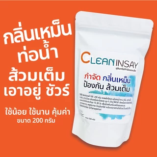 คลีนอินเซส์ จุลินทรีย์ดับกลิ่นเหม็น กลิ่นส้วม กลิ่นท่อน้ำ ห้องน้ำ หมดปัญหาส้วมเต็ม ขนาด 200 กรัม