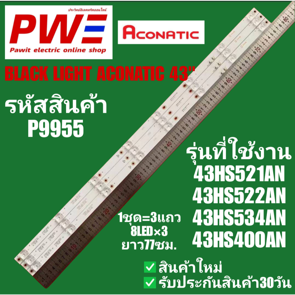 P9955 BLACK LIGHT ACONATIC 43" แบล็คไลท์ อโคเนติก 43นิ้ว รุ่นที่ใช้งาน 43็HS521AN,43HS522AN, 43HS534