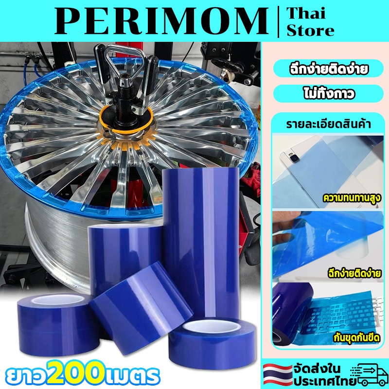 PERIMOM ฟิล์มกันรอย ฟิล์มกันรอยติดรถยนต์ เทปกันรอยขีดข่วน เทปกันรอย กว้าง10/30CM ความยาว 200M ขีดข่วน ติดกันรอยขีดข่วนบน