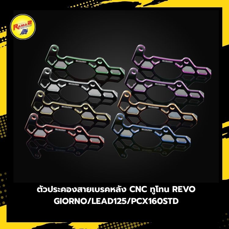 ตัวประคองสายเบรคหลัง CNC ทูโทน REVOLUTION GIORNO+/LEAD-125/PCX-160 STD/CLICK-160