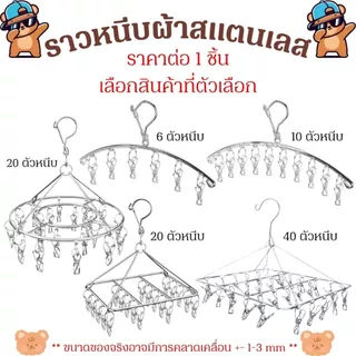 P507 ราวหนีบผ้าสแตนเลส ที่หนีบผ้า ไม้หนีบเสื้อ แบบเหลี่ยม โค้ง ตัวหนีบแข็งแรง ทนทาน พวงหนีบผ้าสแตนเลส ไม่เป็นสนิม SP