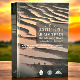 แม่น้ำโขง ณ นครพนม : The Mekong River na Nakhon Phanom [ปี 5…