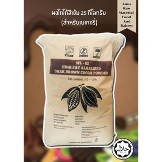 cocoa powder 25kg ผงโกโก้*สีเข้ม*(ยกกระสอบ)ขนาด25กิโลกรัม(สำ…