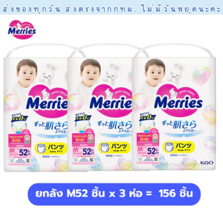 (ส่งด่วน⚡️ไม่มีวันหยุด) แพมเพิส Merries เมอรรี่ แบบกางเกง ไซส์ S-XXL Super Jumbo ยกลัง 3 ห่อใหญ่ ของแท้ มีใบรับรองตัวแทน