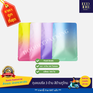 ถุงแบนซีล 3 ด้าน สีด้านทูโทน (100 ใบ)