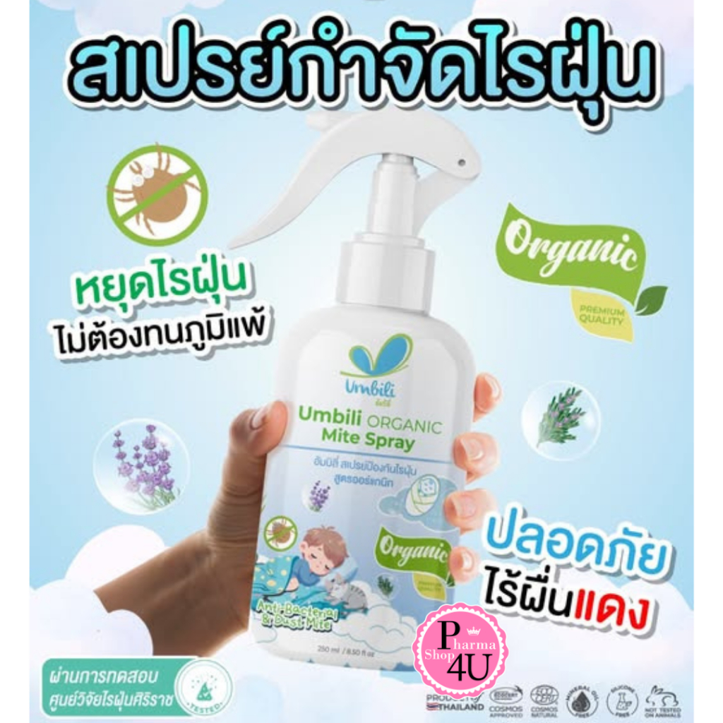 Umbili Organic Mite Spray สเปรย์กำจัดไรฝุ่น สูตรออร์แกนิก ปลอดภัยต่อคนและสัตว์เลี้ยง 250 ml #12616