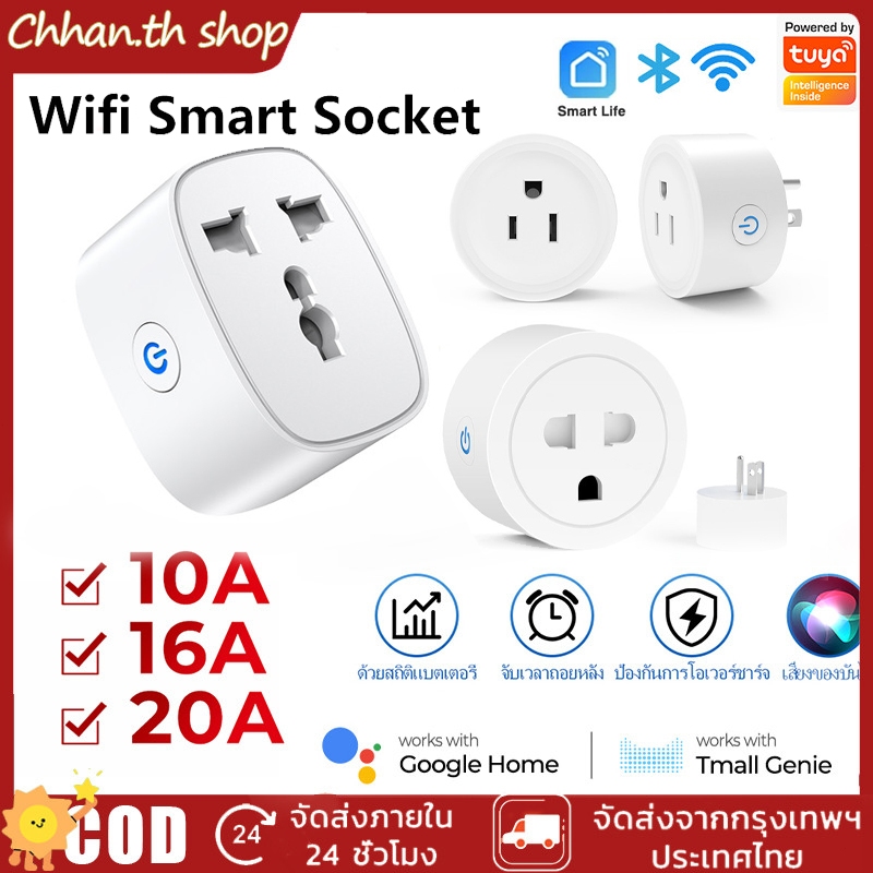 ใบกำกับภาษีได้ Tuya Ewelink Wifi Smart Plug ตั้งค่าเปิด / ปิด ผ่านแอพ สั่งการด้วยเสียง รับประกัน 1