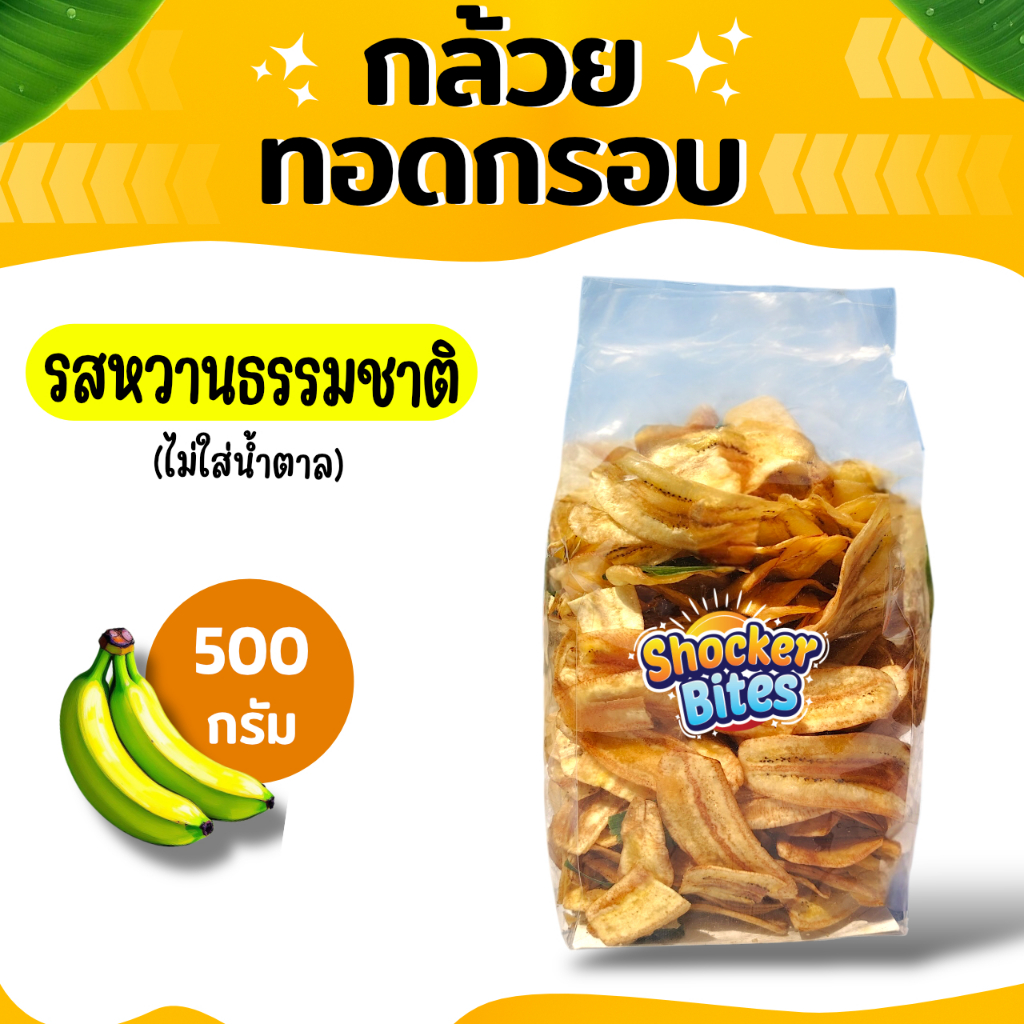 กล้วยทอดกรอบ กล้วยฉาบ (รสหวานธรรมชาติ) 500 กรัม สินค้าสามารถแตกหักได้จากการขนส่ง
