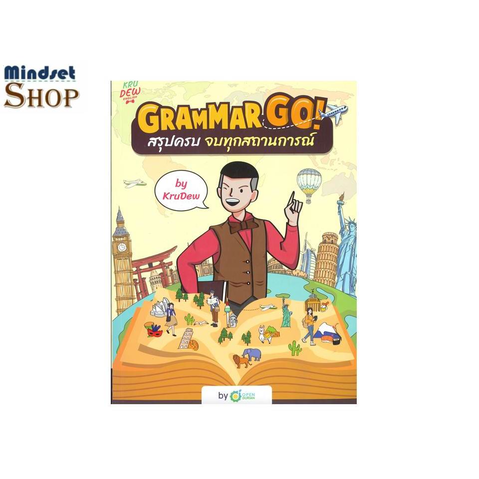 หนังสือ  Grammar GO! สรุปครบจบทุกสถานการณ์ KruDew ผู้เขียน: ครูดิว OpenDurian