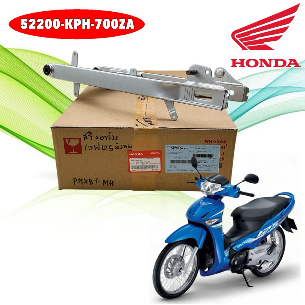 สวิงอาร์ม HONDA WAVE 125 บังลม  I S คาบู หัวฉีด แท้ศูนย์ รหัส 52200-KPH-700ZA