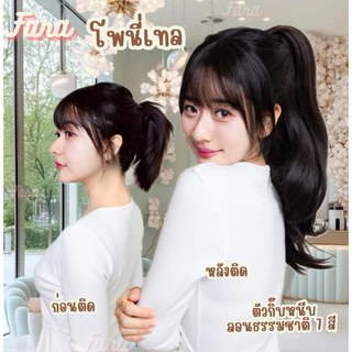 ผมหางม้าโพนี่เทล ตัวหนีบ