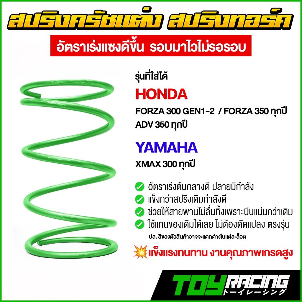 สปริงครัชแต่งเพิ่มทอร์ค FORZA300 GEN1-2 / FORZA350 / ADV350 / XMAX300