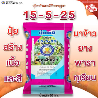 ปุ๋ยเคมี + กรดซิลิคอน สูตร 15-5-25 ตราม้าเงา [ 50 กก. ] สร้า…
