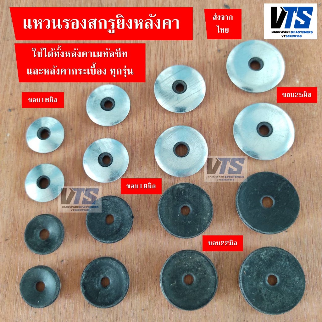 หมวกสังกะสี แหวนสังกะสี+ยางรอง แหวนยาง แหวนรองสกรู เมทัลชีท หลังคา ลูกยางโดม ยางรองสกรู แหวนรองสกรู D ขอบ16 - 25
