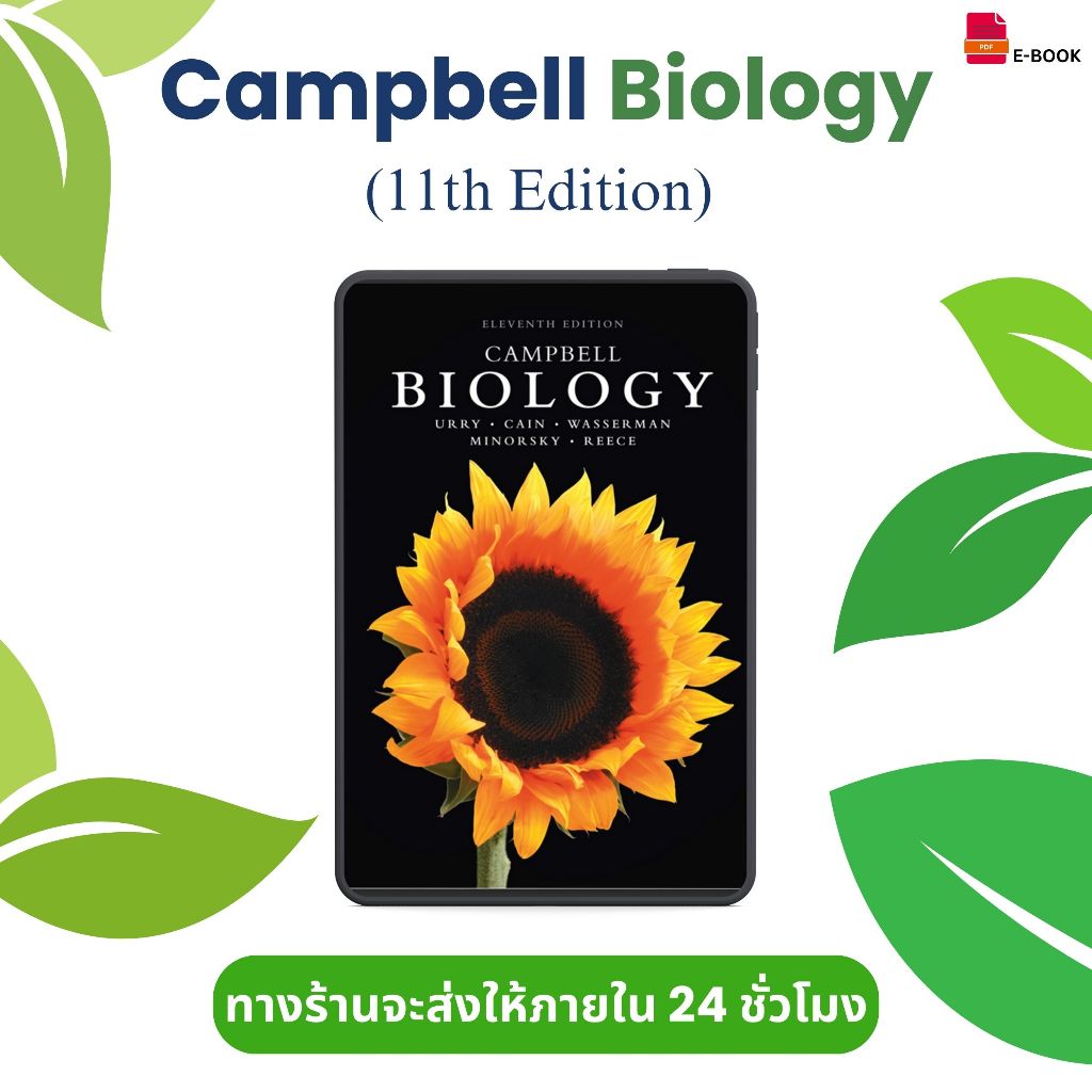 Campbell Biology Textbook ชีววิทยาระดับโลก | มีแบบฝึกหัดท้ายบท