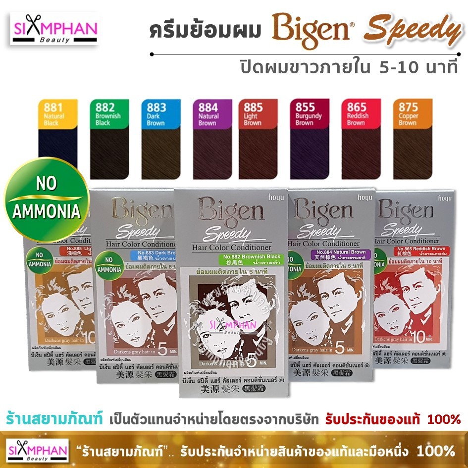 ครีมเปลี่ยนสีผม บีเง็น สปีดี้  ปิดผมขาวภายใน 5-10 นาที | Bigen Speedy Hair Color Cream