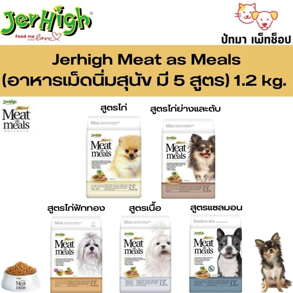 ( 1.2 กก.)  Jerhigh Meat as Meal อาหารสุนัขเม็ดนิ่ม