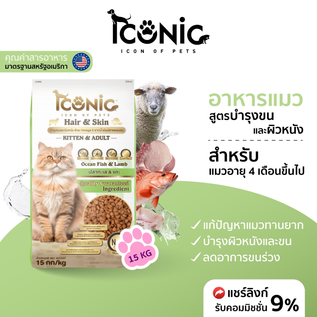 ICONIC อาหารแมวแบบเม็ด ไอโคนิค 15 kg สูตรบำรุงขนและผิวหนัง (CAT FOOD HAIR & SKIN)