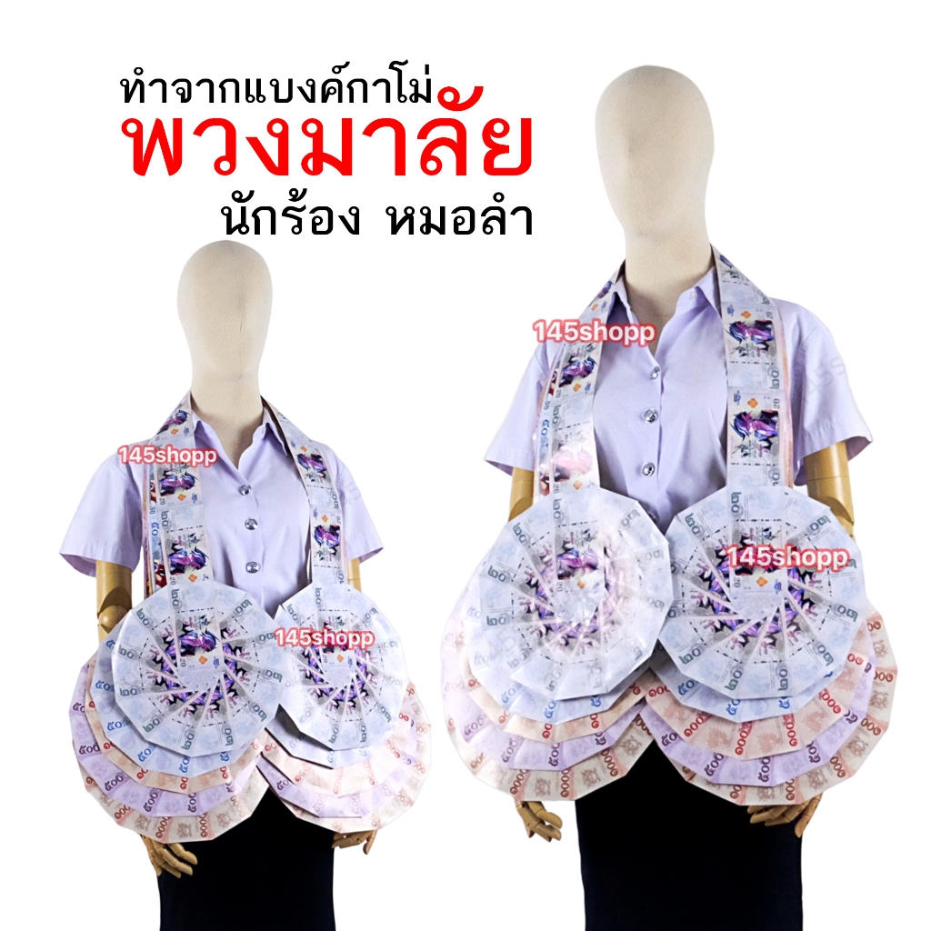 พวงมาลัยหมอลำ ทำจากแบงค์กาโม่ แบบเต็มวงสองชาย พวงมาลัยนักร้อง พวงมาลัยเงิน