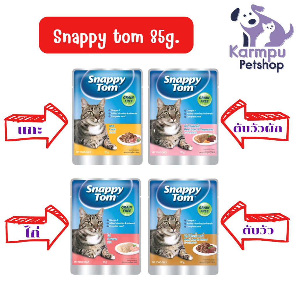 Snappy tom สแน็ปปี้ทอม อาหารเปียกแมว อาหารแมว 85g