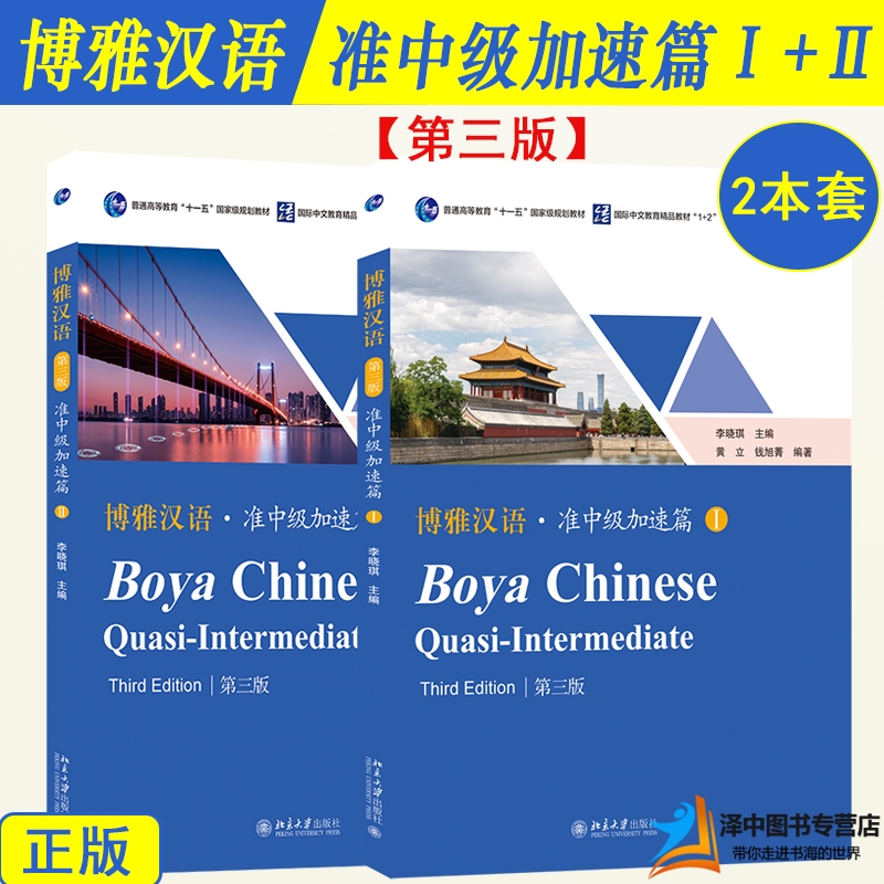 「🛵มีส่งด่วน💨」แบบเรียนภาษาจีน Boya Chinese Quasi-Intermediate เล่ม 1/ เล่ม 2 (เวอชั่น 3)博雅汉语•准中级加速篇1、2(第3版)
