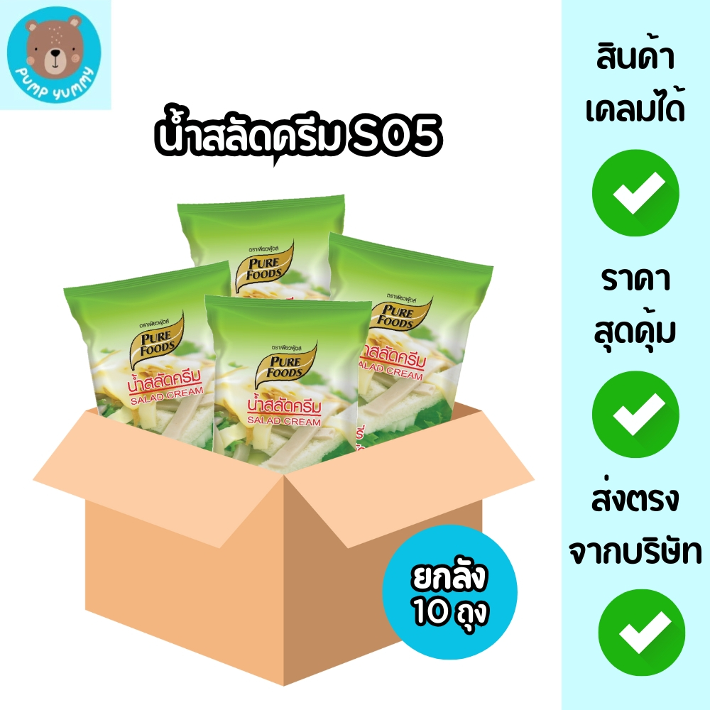 (ยกลัง 10 ถุง) น้ำสลัดครีม S05 น้ำสลัดอเนกประสงค์ มีฮาลาล ขนาด 1000 กรัม เพียวฟู้ดส์