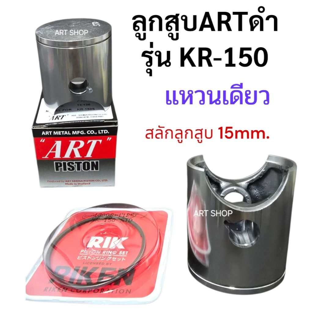 ลูกสูบArtดำรุ่นKR150 แหวนเดียวไซส์ STD(59มิล)สลัก15มิล(ARTแท้100%)
