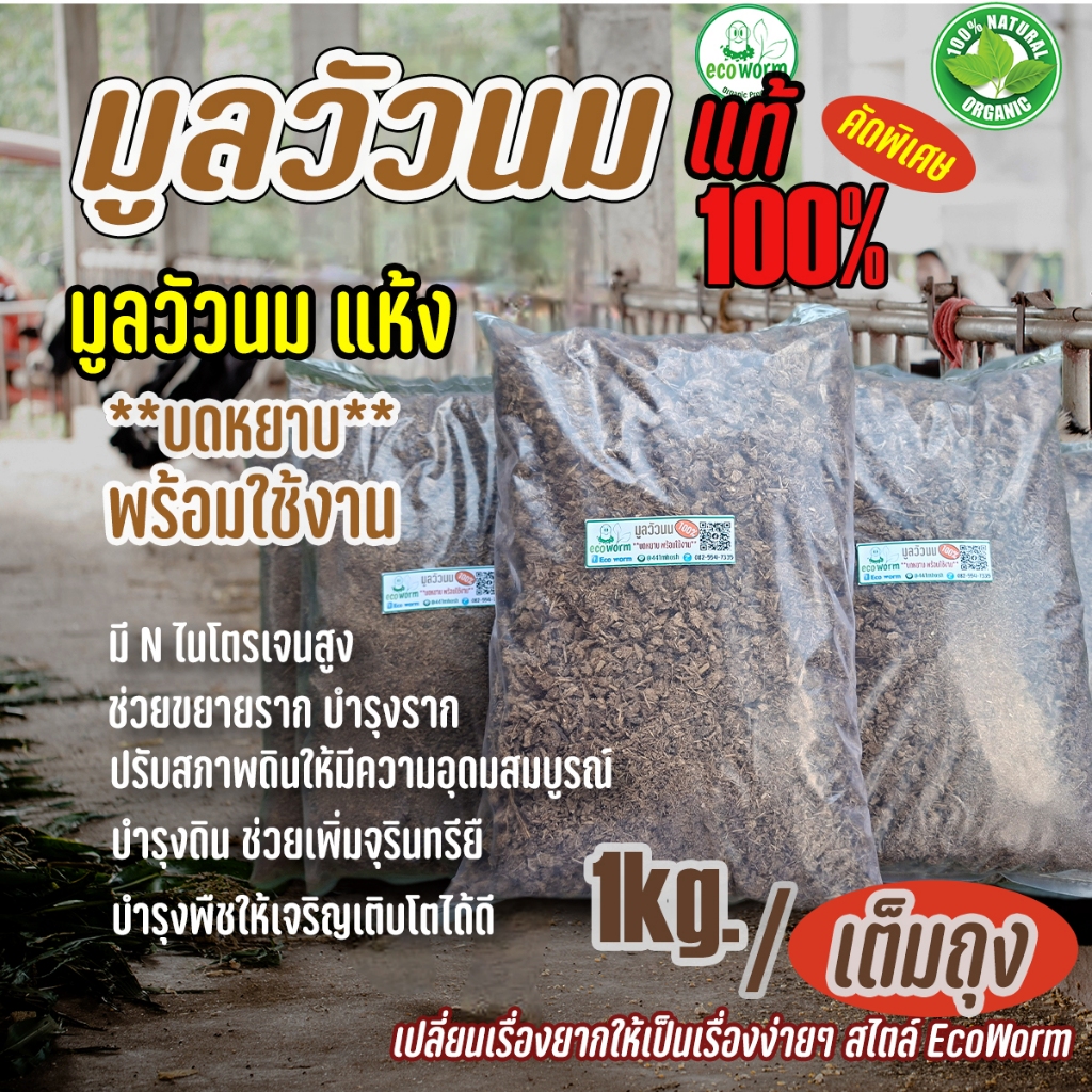ปุ๋ยคอกหมักEM มูลวัวนมบดหยาบหมักEM พร้อมใช้ ❌แอมโนเนีย❌ปรสิต (เต็มถุง เน้นๆ)