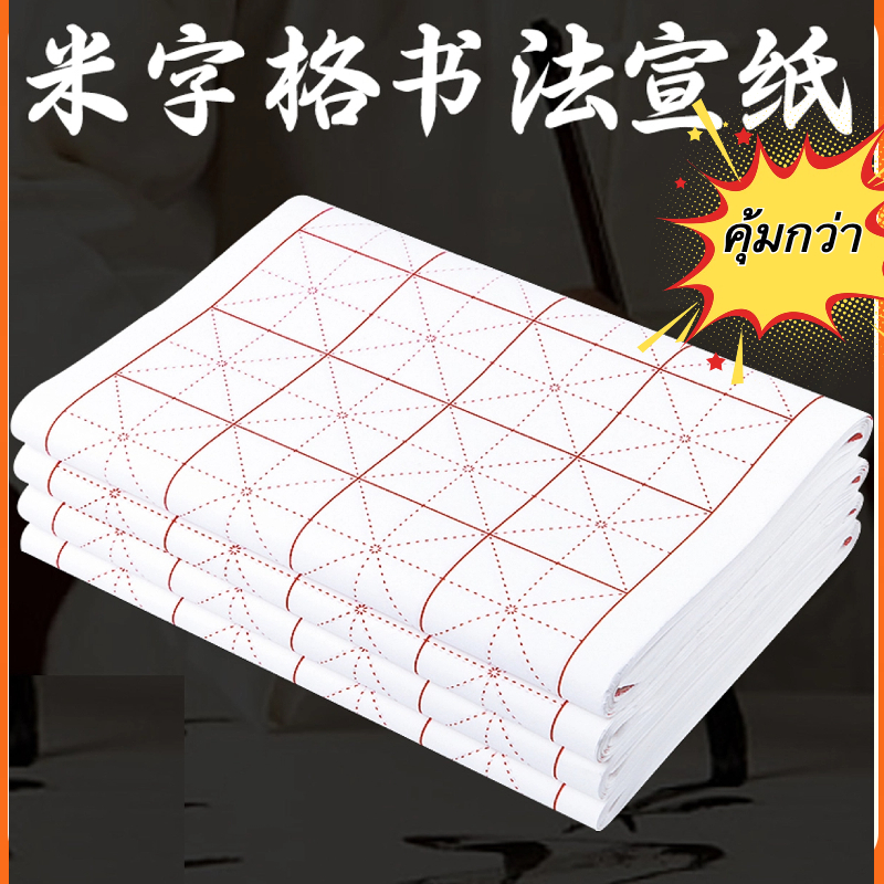 {พร้อมส่ง} กระดาษเขียนจีน กระดาษซวนจื่อ กระดาษเขียนพู่กันจีน 书法宣纸 ใช้ทั้งเขียนและวาดภาพได้（30แผ่น/50 แผ่น）Xuanzhi paper