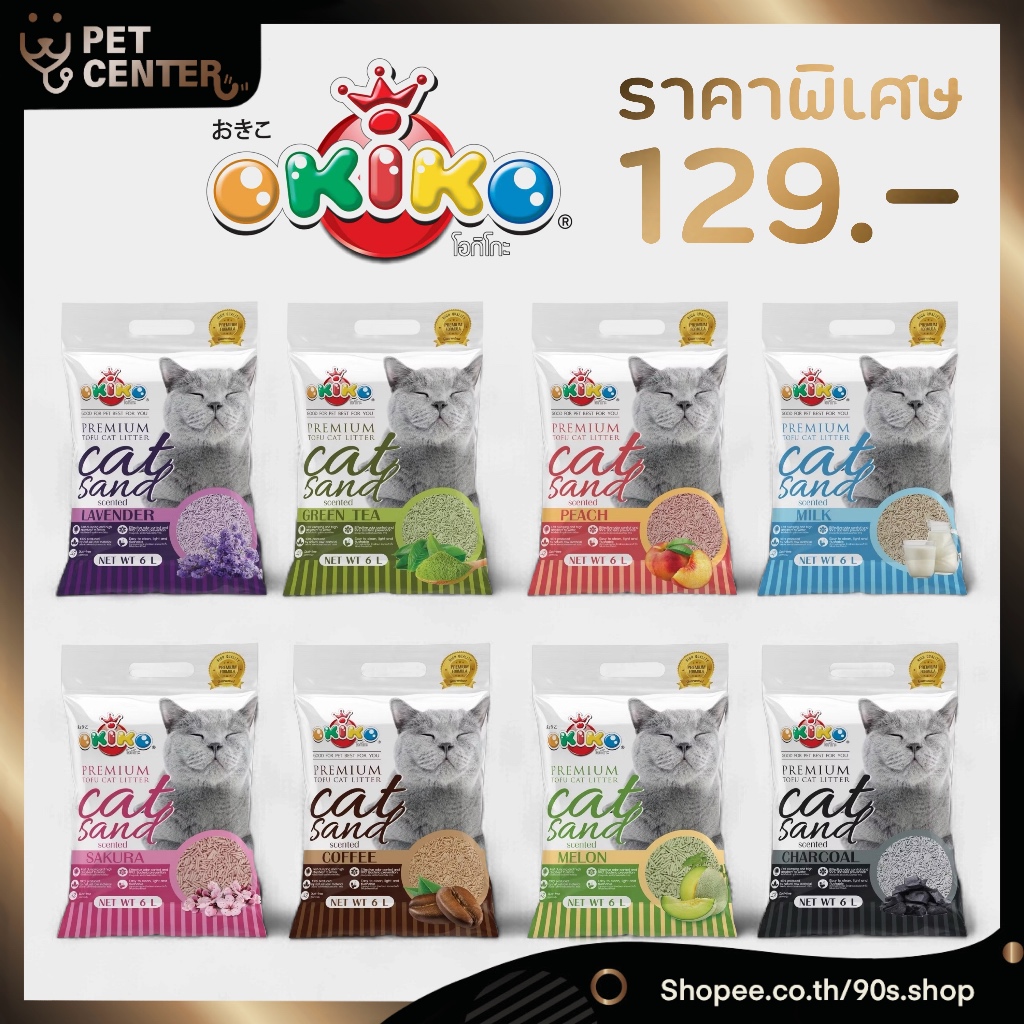 Okiko - Tofu Cat Litter โอกิโกะ ทรายแมวเต้าหู้ ขนาด 6L.