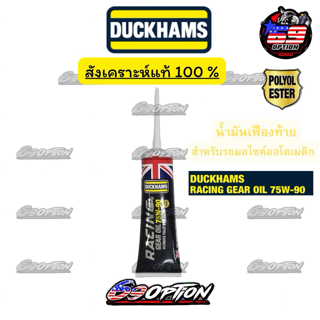 น้ำมันเกียร์เฟืองท้าย น้ำมันเฟืองท้าย DUCKHAMS Racing SAE 75W-90 ของแท้ (สังเคราะห์แท้100%) สำหรับรถ