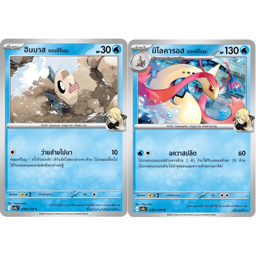 [Pokémon] ฮินบาส/มิโลคารอส ของชิโรนะ I sv10sT