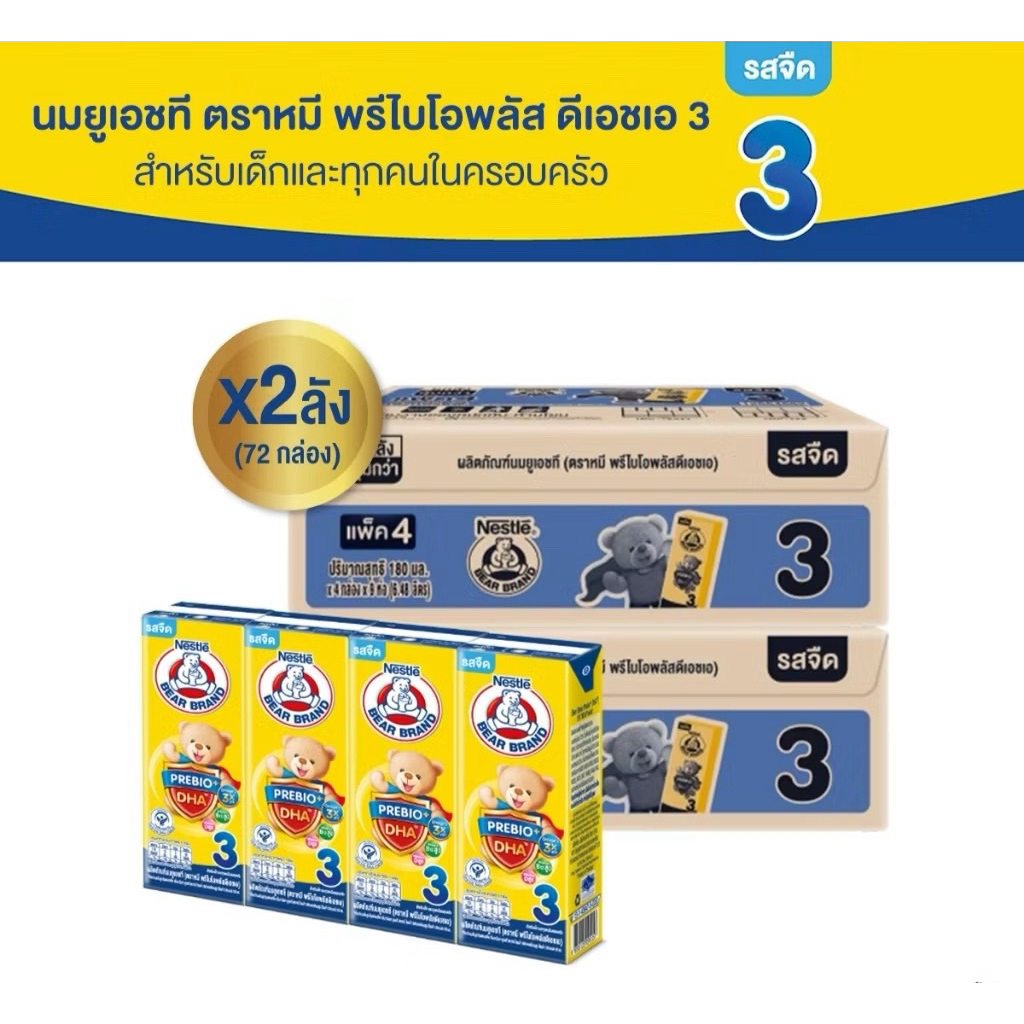 นมยูเอชที ตราหมี สูตร 3 พรีไบโอพลัส ดีเอชเอ 180 มล. 36 กล่อง x2 ลัง รสจืด