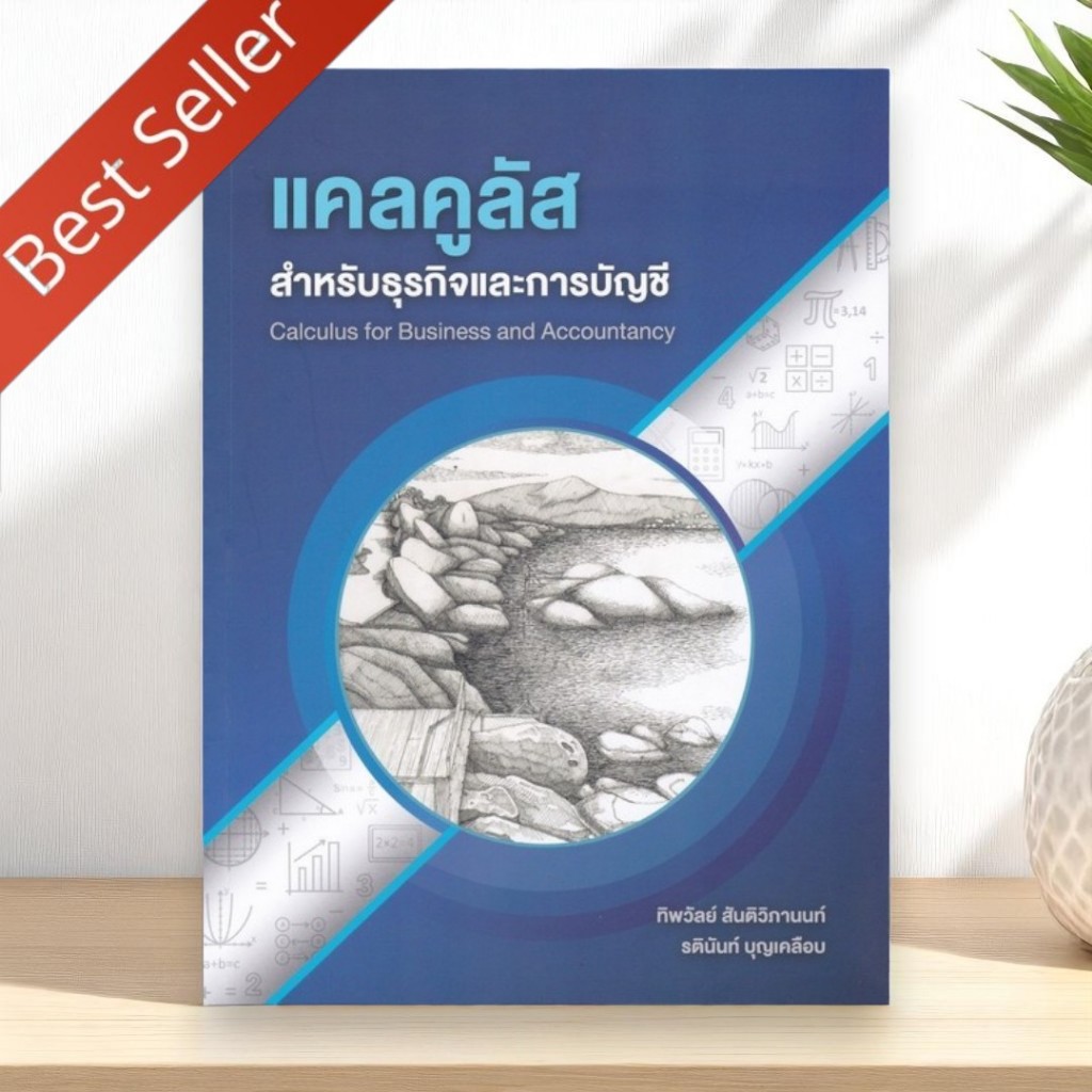 แคลคูลัสสำหรับธุรกิจและการบัญชี Calculus for Business & Accountancy รตินันท์ 9786165937771 Chulabook