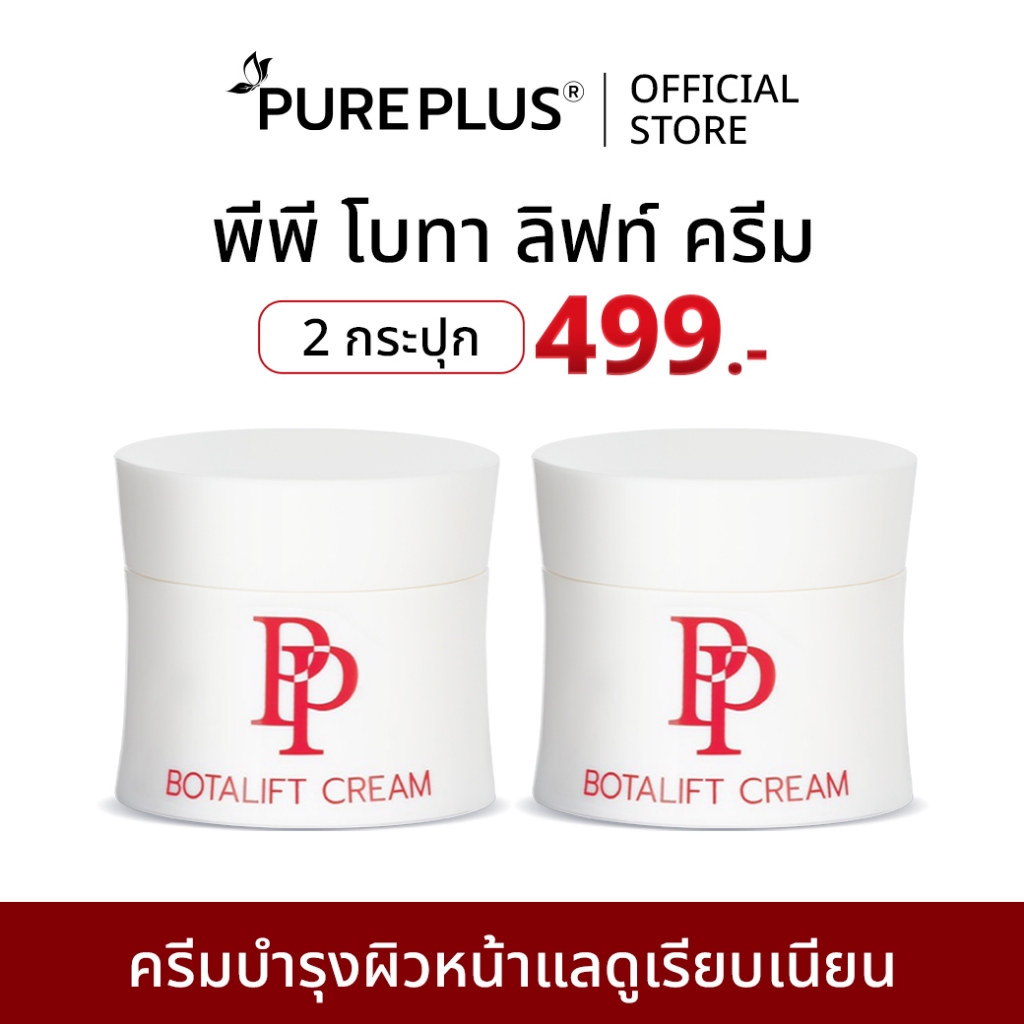 (2 กระปุก) พีพี โบทาลิฟท์ ครีม PP BOTALIFT CREAM บำรุงผิว ช่วยเรื่องริ้วรอย