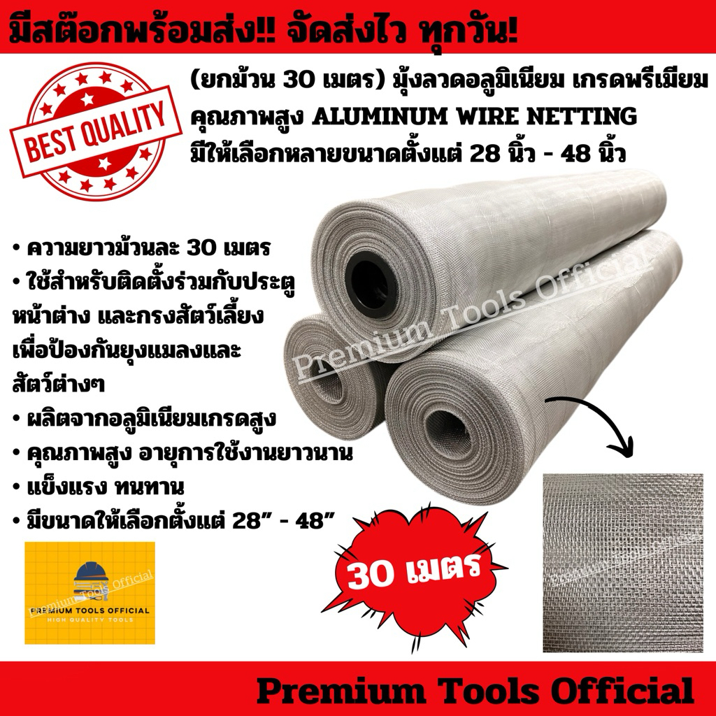 (ยกม้วน 30 เมตร) มุ้งลวดอลูมิเนียม เกรดพรีเมียม คุณภาพสูง ALUMINUM WIRE NETTING สำหรับกันยุงและแมลง มีให้เลือกหลายขนาด