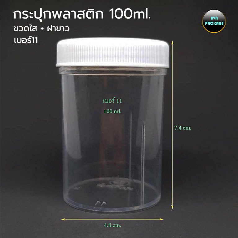 กระปุก 100 มล. (100ใบ) กระปุกพลาสติก 100ml / 100cc ใส+ ฝาขาว