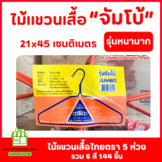 (ยกลัง) ไม้เเขวนเสื้อ ”จัมโบ้“ หนามาก ตราไทยโอลิมปิก คละสี รวม 144 ชิ้น