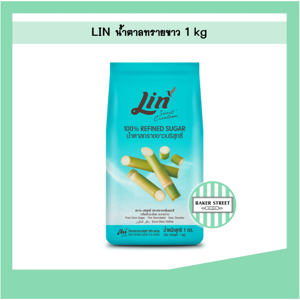 ลินน้ำตาลทรายขาว Lin Refined Sugar 1 kg