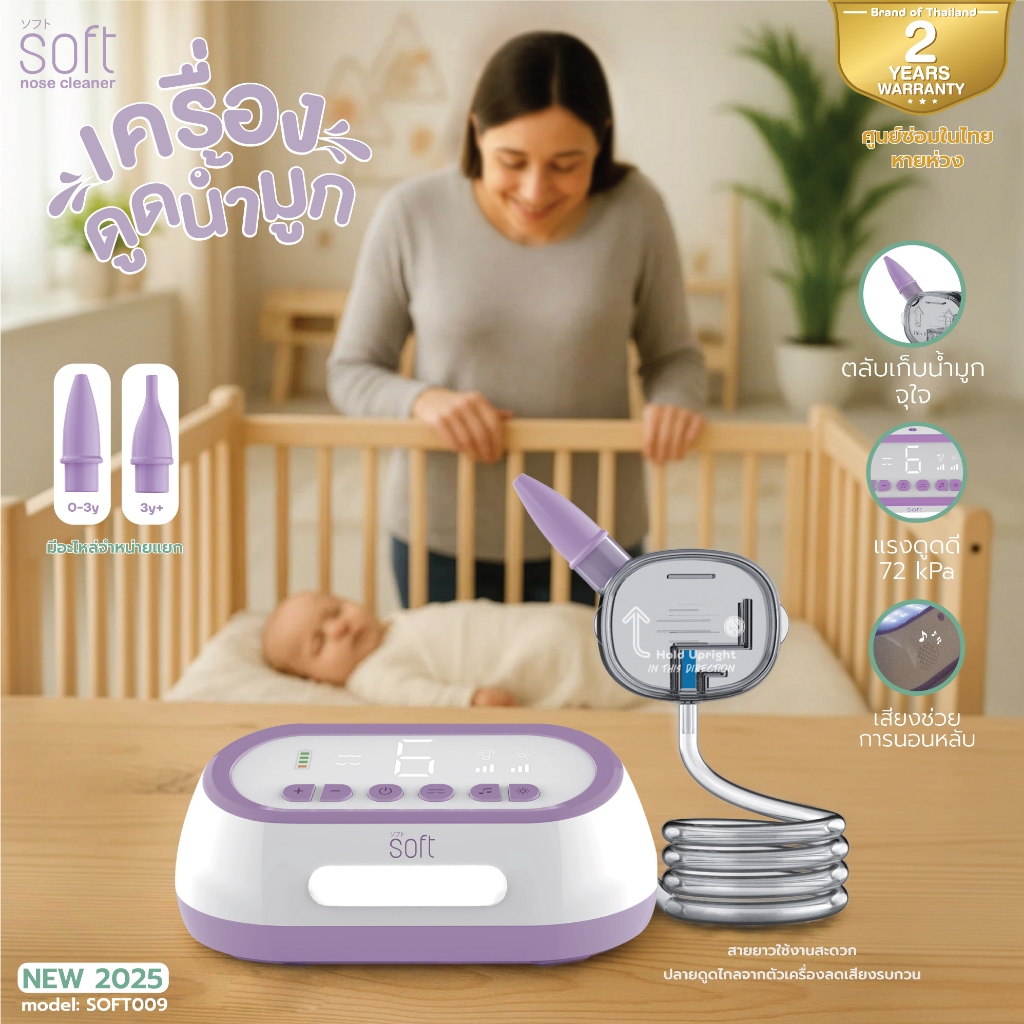 เครื่องดูดน้ำมูก SOFT รุ่น SOFT009 (Pro) มีฟังชั่น ช่วยนอนหลับด้วยเสียง