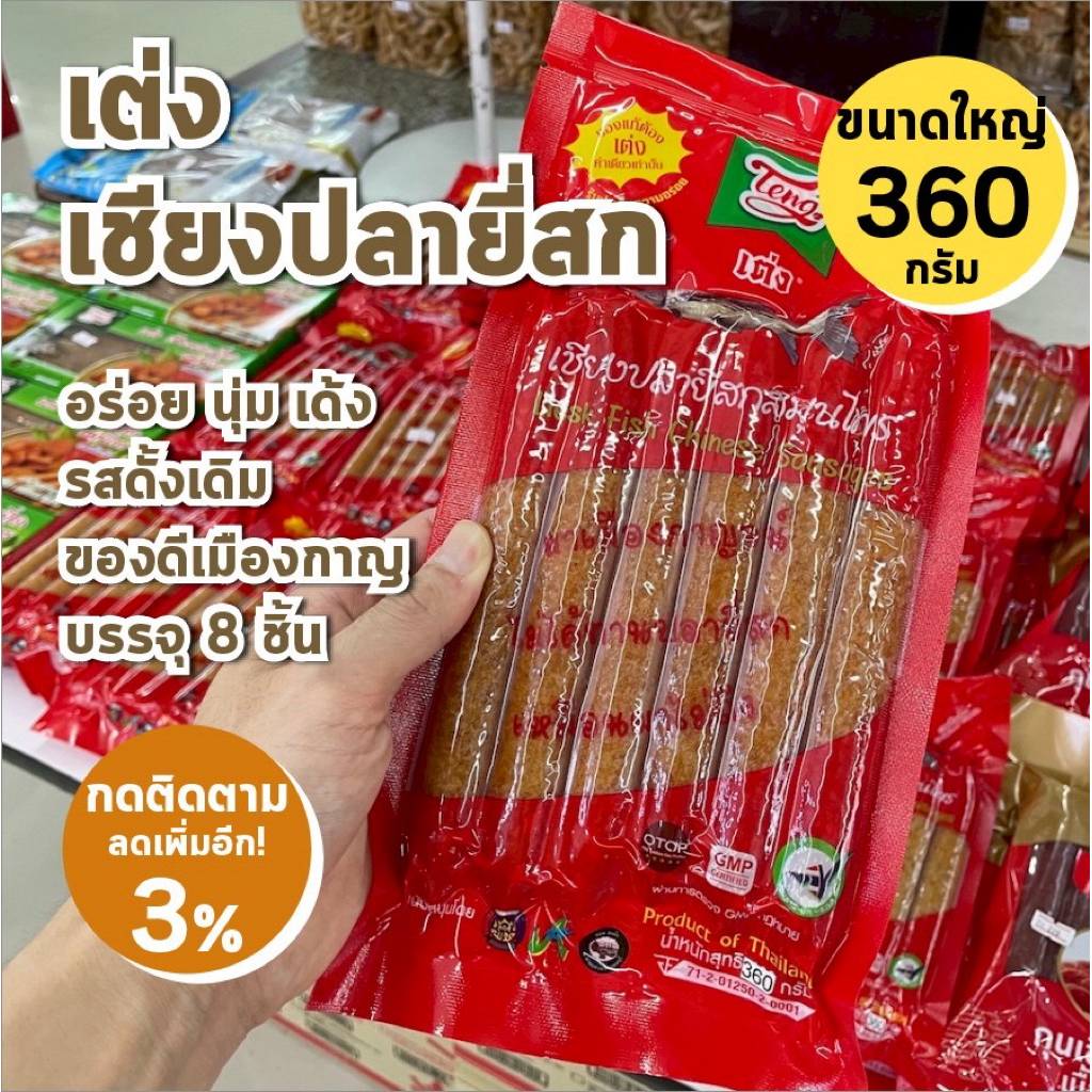 พร้อมส่ง เชียงปลา ยี่สก สมุนไพร กุนเชียง ปลา เต่ง ของแท้ นุ่ม เด้ง ผสมสมุนไพร มีส่วนผสมปลายี่สกถึง 65%