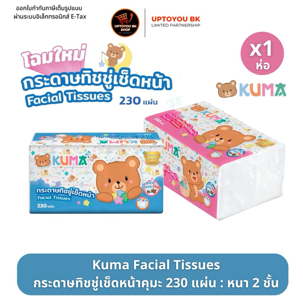 (1ห่อเดี่ยว) KUMA กระดาษทิชชู่คุมะ (230แผ่น) ทิชชู่ คุมะ หนา 2 ชั้น