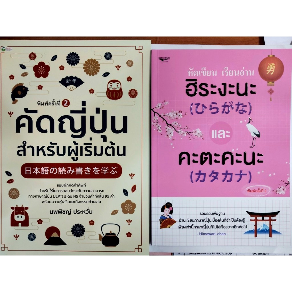 หนังสือเสริมการเรียนภาษาญี่ปุ่น ชุด ฝึกคัด หัดเขียน เรียนอ่าน ภาษาญี่ปุ่น เบื้องต้น (ฮิระงะนะ & คะตะคะนะ) (1ชุด 2 เล่ม)