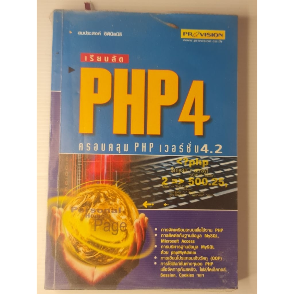 หนังสือเรียนลัดphp4 มือสอง