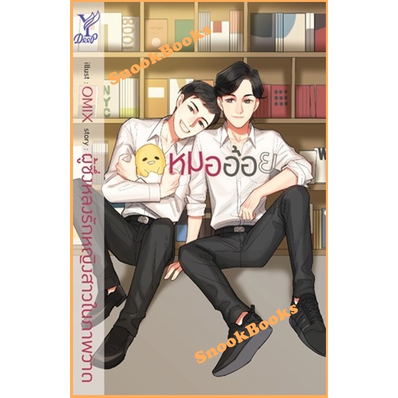 หมออ้อย โดย ผู้ซึ่งหลงรักหญิงสาวในภาพวาด (มือ1ซีล)  #นิยายวาย ราคา ถูกที่สุด ดีลบีเคเค รูปภาพหลัก